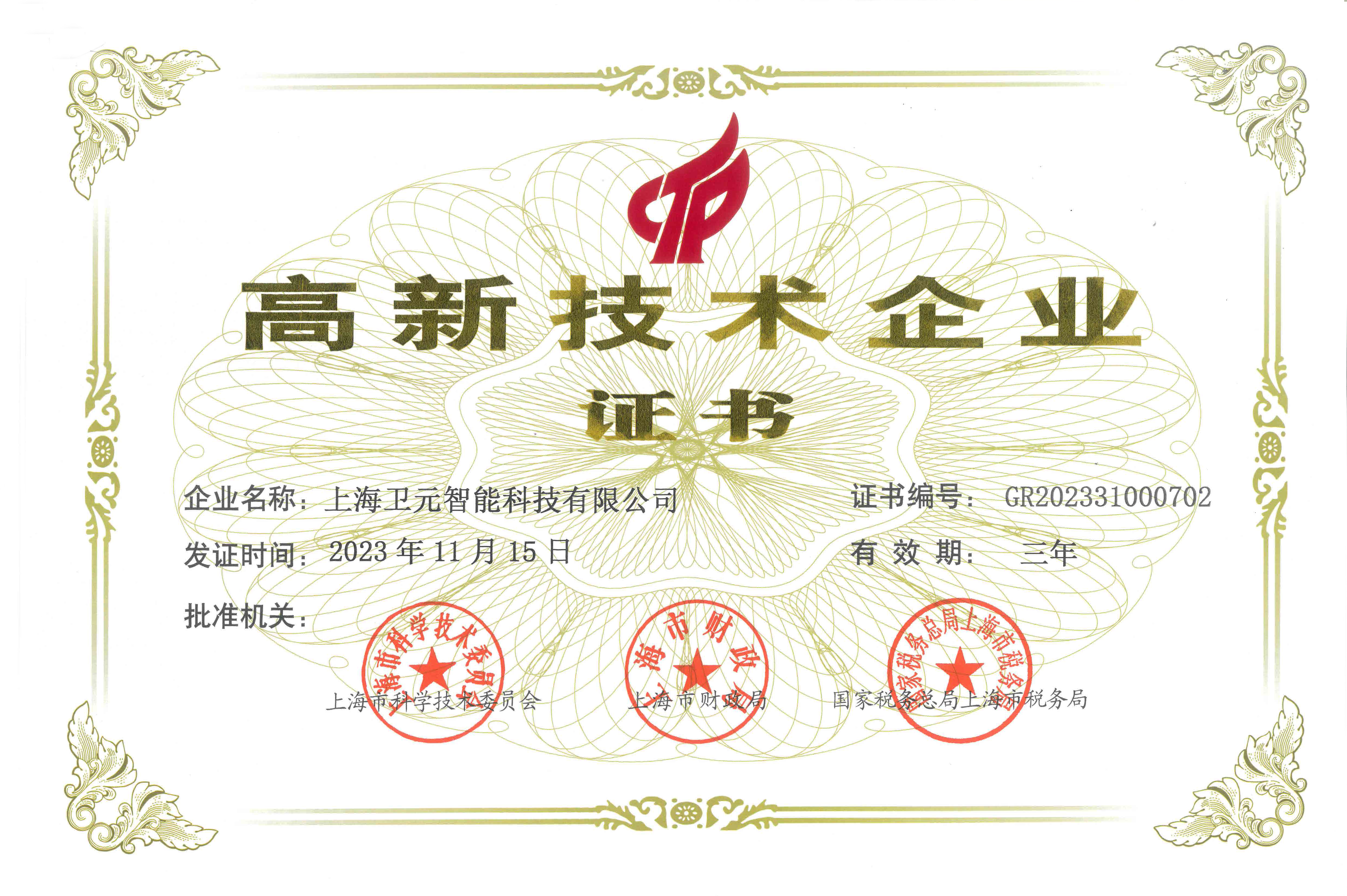 新年開門紅！上海衛(wèi)元智能科技有限公司榮獲高新技術企業(yè)認證